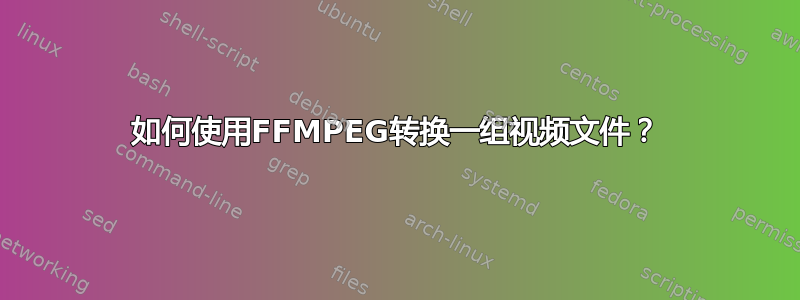 如何使用FFMPEG转换一组视频文件？