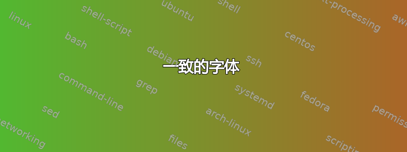 一致的字体