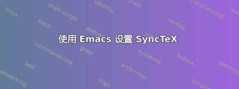 使用 Emacs 设置 SyncTeX