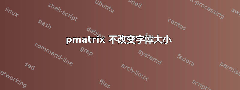 pmatrix 不改变字体大小