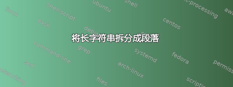 将长字符串拆分成段落