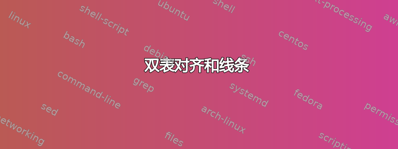 双表对齐和线条