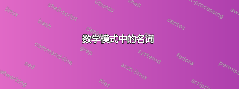 数学模式中的名词