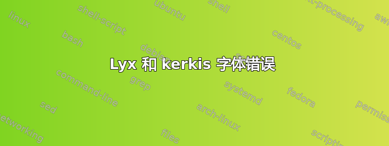 Lyx 和 kerkis 字体错误