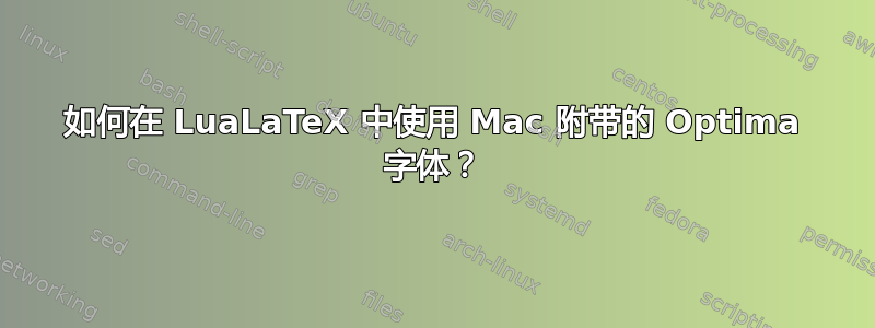 如何在 LuaLaTeX 中使用 Mac 附带的 Optima 字体？