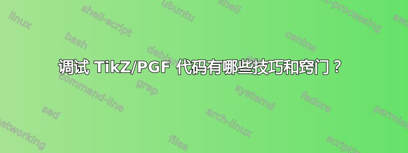 调试 TikZ/PGF 代码有哪些技巧和窍门？