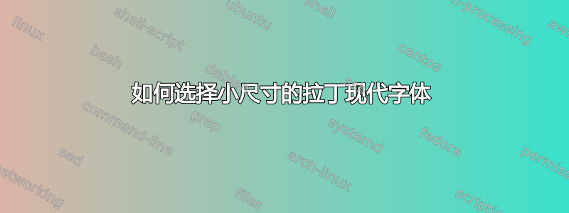 如何选择小尺寸的拉丁现代字体