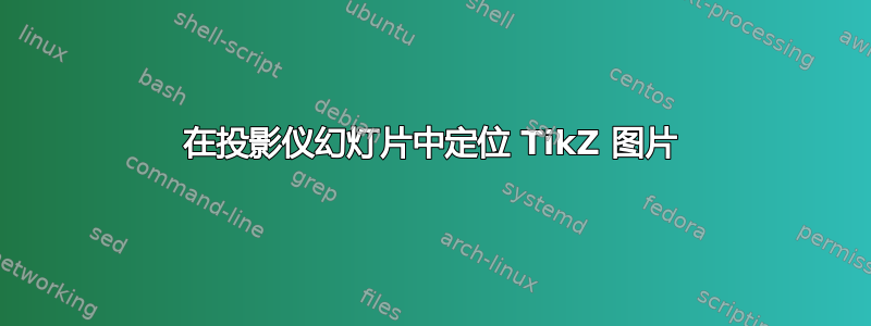 在投影仪幻灯片中定位 TikZ 图片