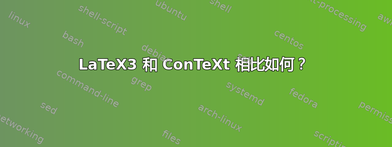 LaTeX3 和 ConTeXt 相比如何？