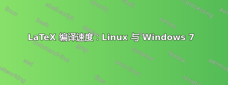 LaTeX 编译速度：Linux 与 Windows 7 