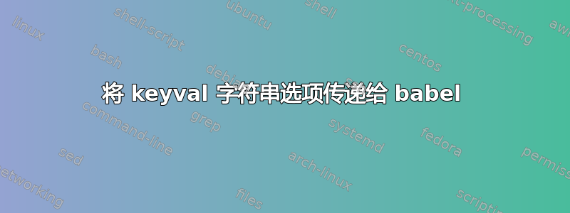 将 keyval 字符串选项传递给 babel