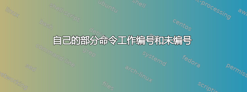 自己的部分命令工作编号和未编号