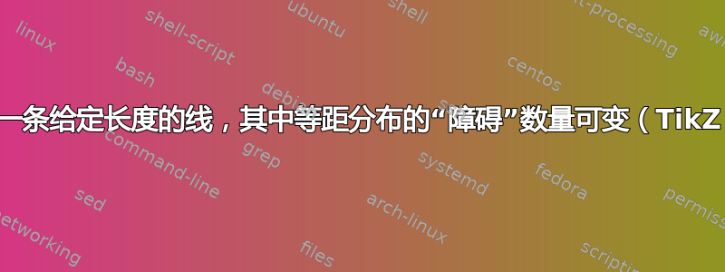 创建一条给定长度的线，其中等距分布的“障碍”数量可变（TikZ）？