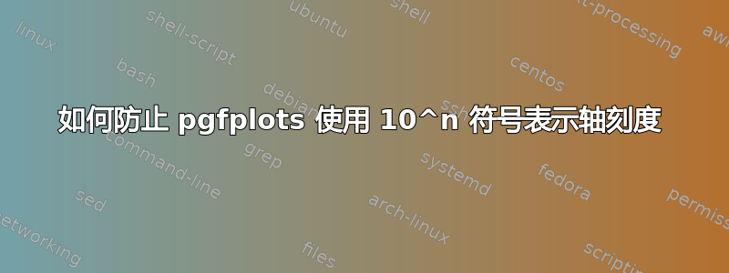 如何防止 pgfplots 使用 10^n 符号表示轴刻度