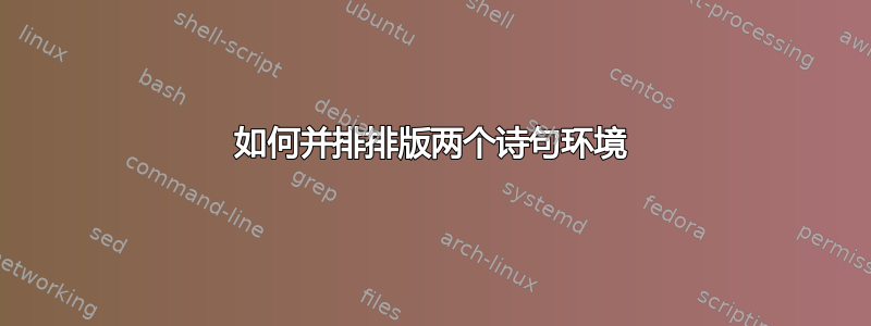 如何并排排版两个诗句环境