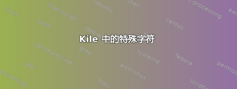 Kile 中的特殊字符