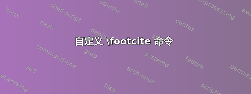 自定义 \footcite 命令