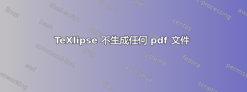 TeXlipse 不生成任何 pdf 文件