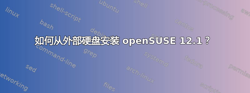 如何从外部硬盘安装 openSUSE 12.1？