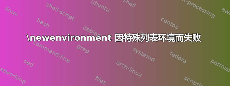 \newenvironment 因特殊列表环境而失败