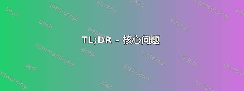 TL;DR – 核心问题