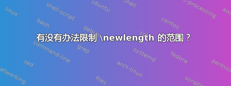 有没有办法限制 \newlength 的范围？