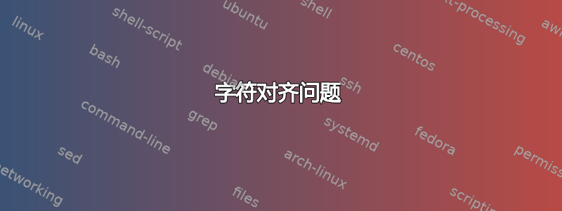 字符对齐问题