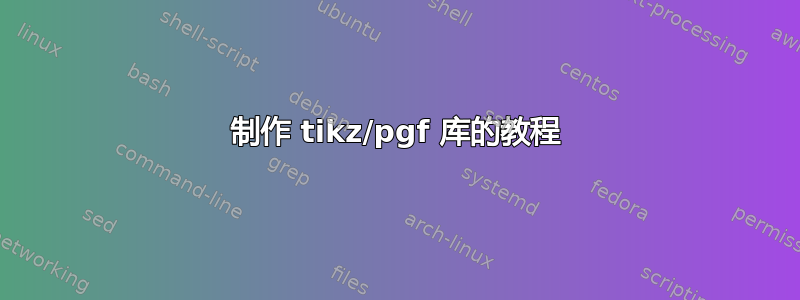 制作 tikz/pgf 库的教程