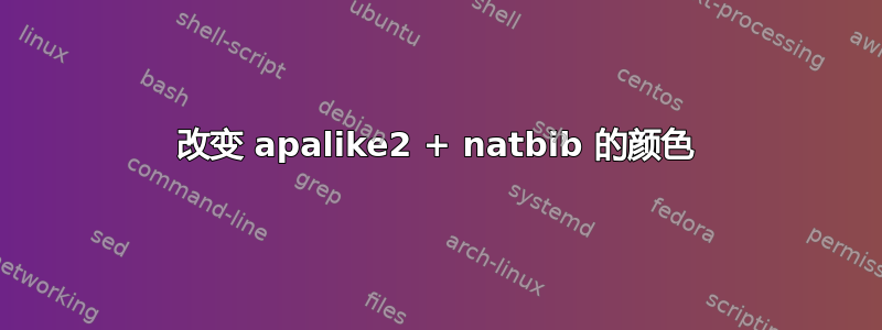 改变 apalike2 + natbib 的颜色