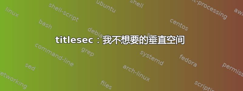 titlesec：我不想要的垂直空间