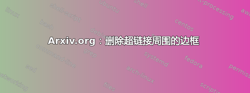 Arxiv.org：删除超链接周围的边框