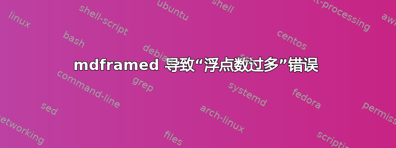 mdframed 导致“浮点数过多”错误