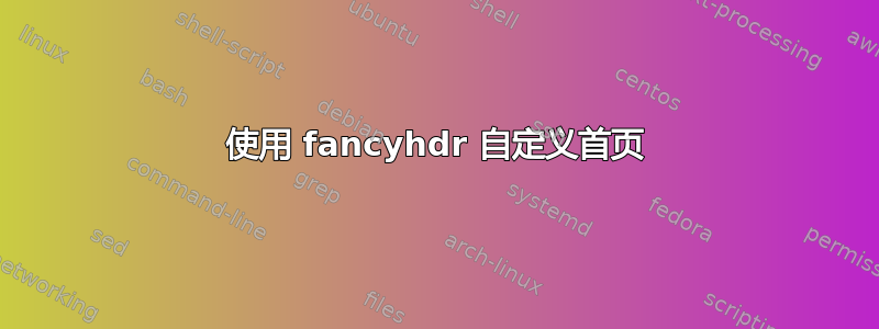 使用 fancyhdr 自定义首页