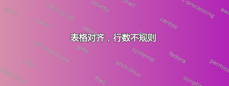 表格对齐，行数不规则