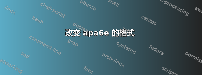 改变 apa6e 的格式