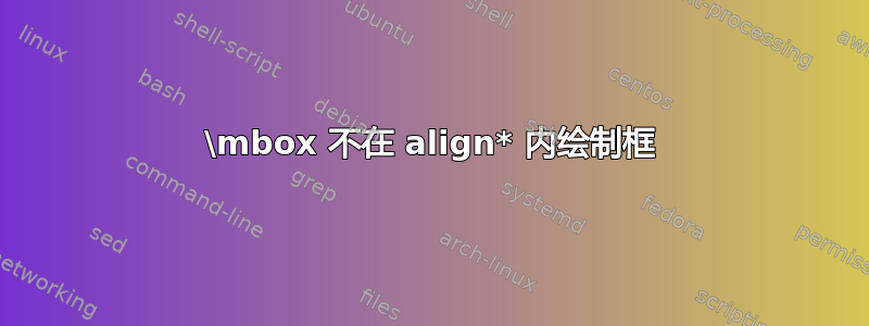 \mbox 不在 align* 内绘制框