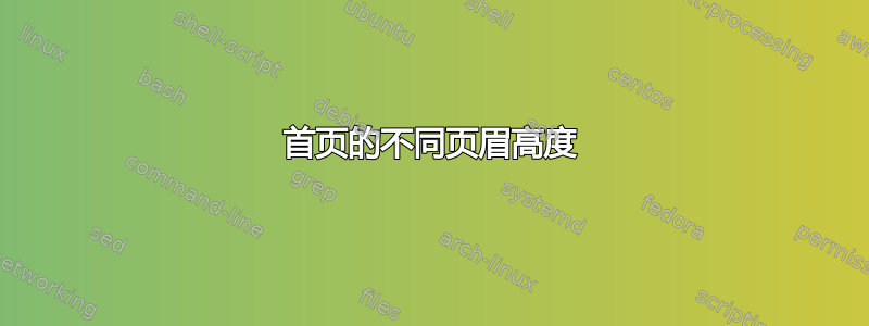 首页的不同页眉高度