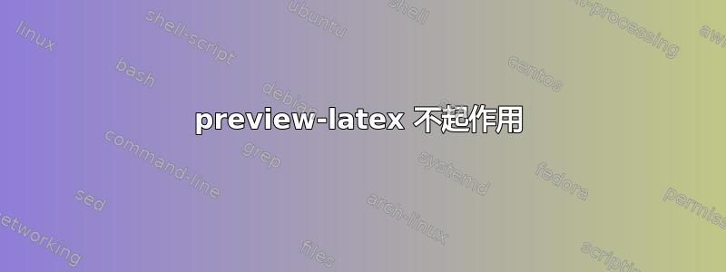 preview-latex 不起作用