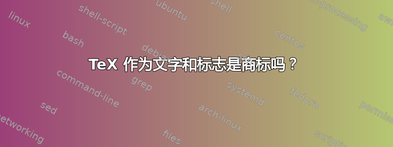 TeX 作为文字和标志是商标吗？