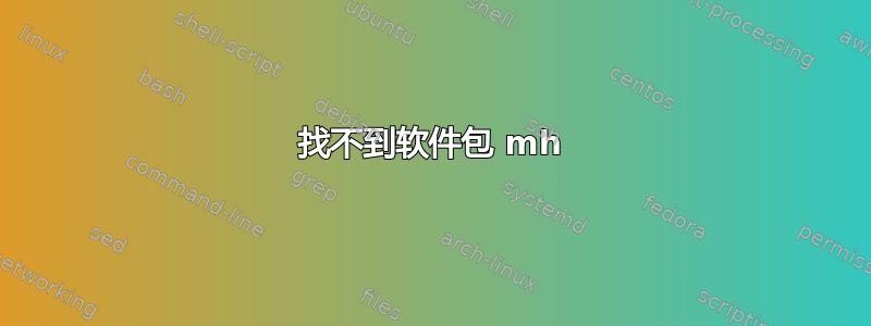 找不到软件包 mh