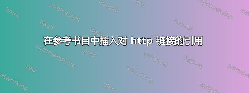 在参考书目中插入对 http 链接的引用