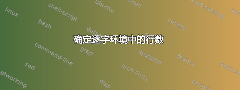 确定逐字环境中的行数