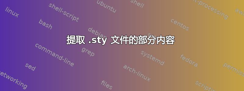 提取 .sty 文件的部分内容