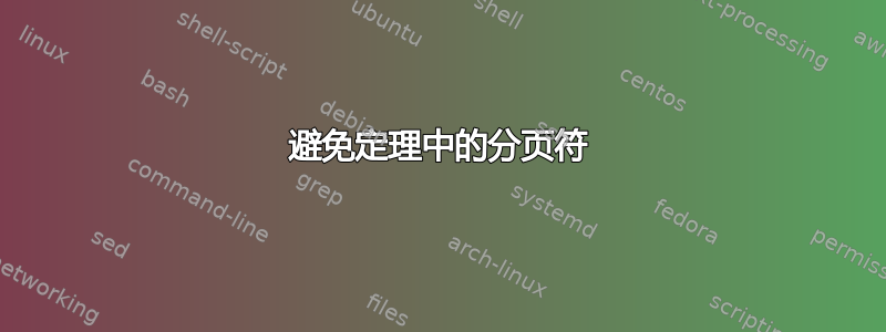 避免定理中的分页符