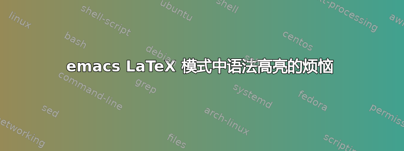 emacs LaTeX 模式中语法高亮的烦恼