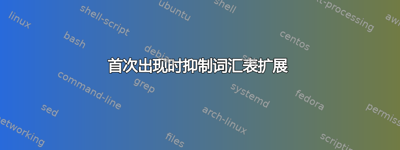 首次出现时抑制词汇表扩展