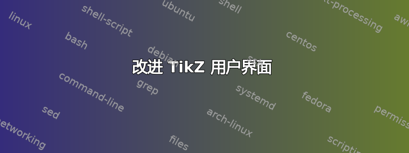 改进 TikZ 用户界面