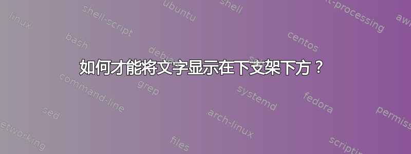 如何才能将文字显示在下支架下方？