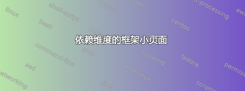 依赖维度的框架小页面