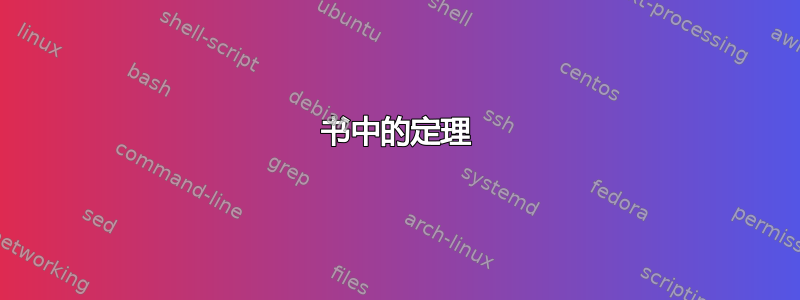 书中的定理